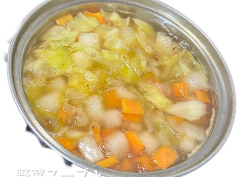 沢山野菜が食べられるスープ！